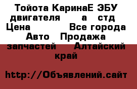 Тойота КаринаЕ ЭБУ двигателя 1,6 4аfe стд › Цена ­ 2 500 - Все города Авто » Продажа запчастей   . Алтайский край